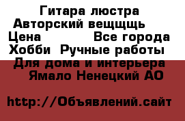 Гитара-люстра Авторский вещщщь!) › Цена ­ 5 000 - Все города Хобби. Ручные работы » Для дома и интерьера   . Ямало-Ненецкий АО